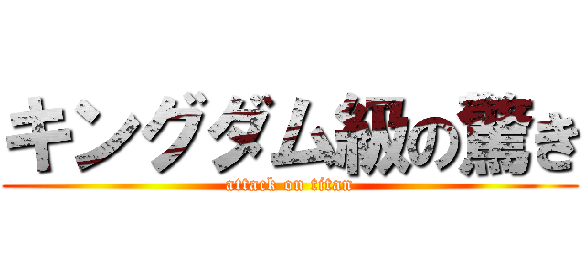 キングダム級の驚き (attack on titan)