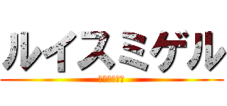 ルイスミゲル (ルイスミゲル)