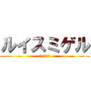 ルイスミゲル (ルイスミゲル)