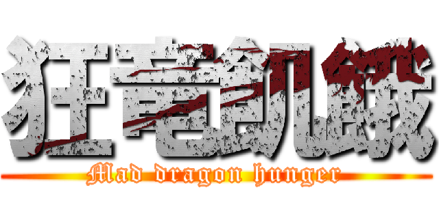 狂竜飢餓 (Mad dragon hunger)