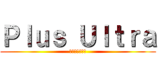 Ｐｌｕｓ Ｕｌｔｒａ (さらにその先へ)