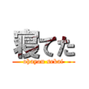 寝てた (ohayou sekai)