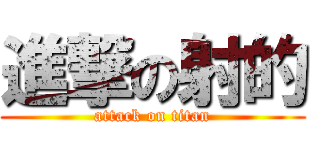 進撃の射的 (attack on titan)