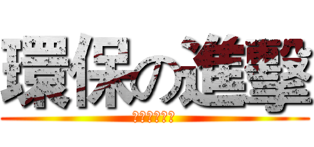 環保の進擊 (從寫輪眼做起)