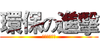 環保の進擊 (從寫輪眼做起)