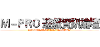 Ｍ－ＰＲＯ 遊戲資訊論壇 (http://0927210312.freebbs.com.tw/)