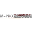Ｍ－ＰＲＯ 遊戲資訊論壇 (http://0927210312.freebbs.com.tw/)