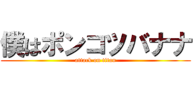 僕はポンコツバナナ (attack on titan)