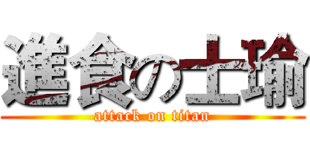 進食の士瑜 (attack on titan)