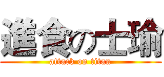 進食の士瑜 (attack on titan)
