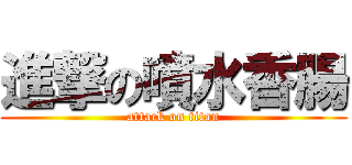 進撃の噴水香腸 (attack on titan)