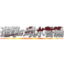 進撃の噴水香腸 (attack on titan)