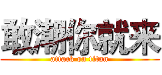 敢潮你就来 (attack on titan)