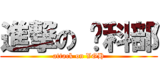 進撃の 內科部 (attack on VGH)