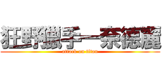 狂野獵手一奈德麗 (attack on titan)