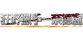 狂野獵手一奈德麗 (attack on titan)