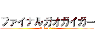 ファイナルガオガイガー (attack on titan)