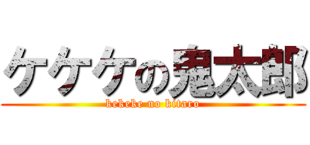 ケケケの鬼太郎 (kekeke no kitaro)