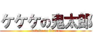 ケケケの鬼太郎 (kekeke no kitaro)