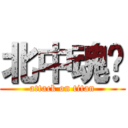 北中魂‼ (attack on titan)