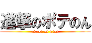 進撃のポテのん (attack on titan)