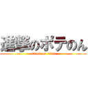 進撃のポテのん (attack on titan)