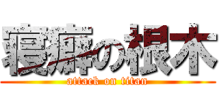 寝癖の根木 (attack on titan)