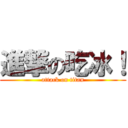 進撃の吃冰！ (attack on titan)