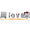 周ｌｏｖｅ宋 (attack on titan)