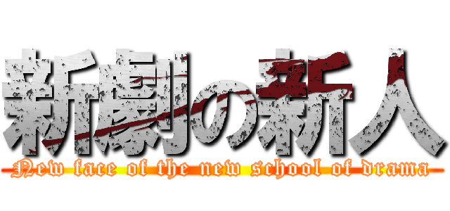 新劇の新人 (New face of the new school of drama)