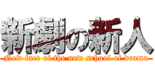 新劇の新人 (New face of the new school of drama)