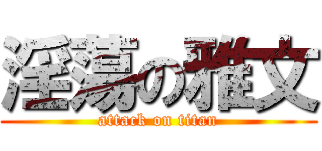 淫蕩の雅文 (attack on titan)