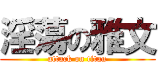 淫蕩の雅文 (attack on titan)