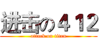 进击の４１２ (attack on titan)