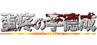 蛋疼の李德成 (attack on titan)