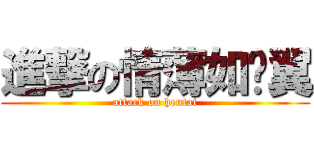 進撃の情薄如蟬翼 (attack on hentai)