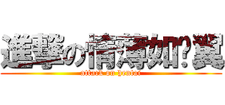 進撃の情薄如蟬翼 (attack on hentai)
