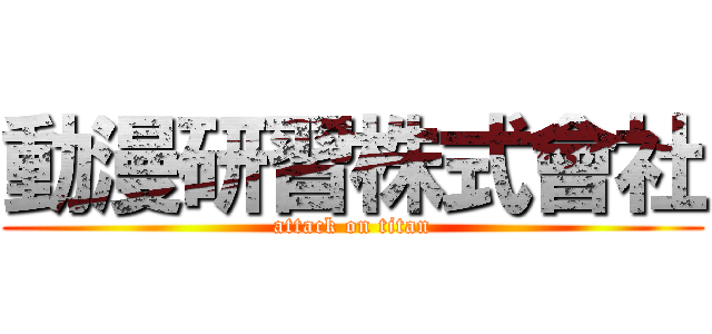 動漫研習株式會社 (attack on titan)