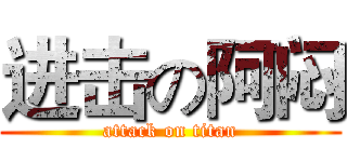 进击の阿闷 (attack on titan)