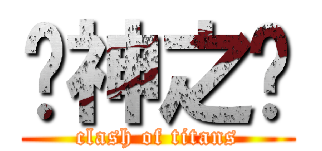 众神之战 (clash of titans)