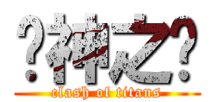 众神之战 (clash of titans)