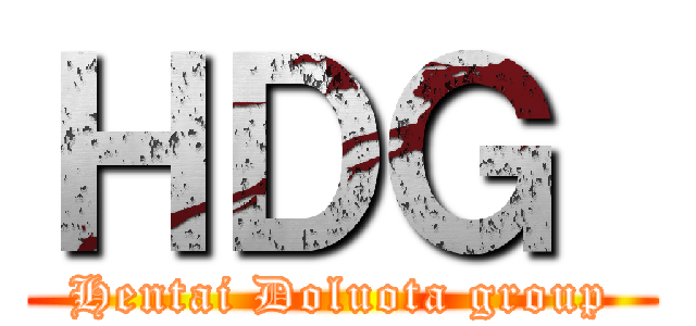 ＨＤＧ  (Hentai Doluota group)