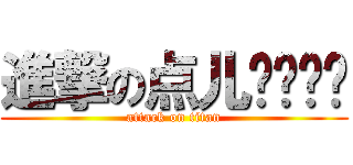 進撃の点儿爷么么哒 (attack on titan)