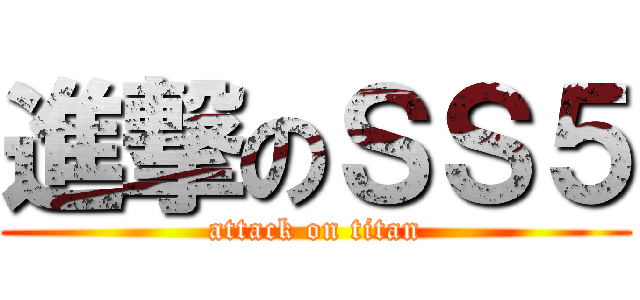 進撃のＳＳ５ (attack on titan)