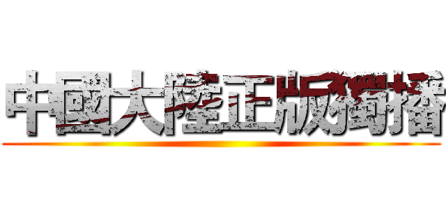 中國大陸正版獨播 ()