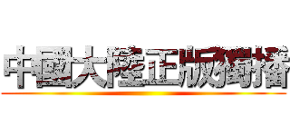 中國大陸正版獨播 ()