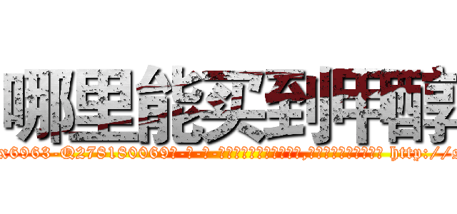 哪里能买到甲醇 (哪里能买到甲醇【电-186x2687x6963-Q278180069元-吉-药-业】我们做的是长期生意,靠的是老客户长期支持 http://sngk.net/Wn5ELq
)
