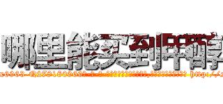 哪里能买到甲醇 (哪里能买到甲醇【电-186x2687x6963-Q278180069元-吉-药-业】我们做的是长期生意,靠的是老客户长期支持 http://sngk.net/Wn5ELq
)