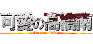 可愛の高橋南 (attack on titan)