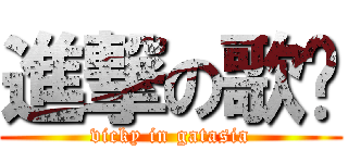 進撃の歌姬 (vicky in gatasia)